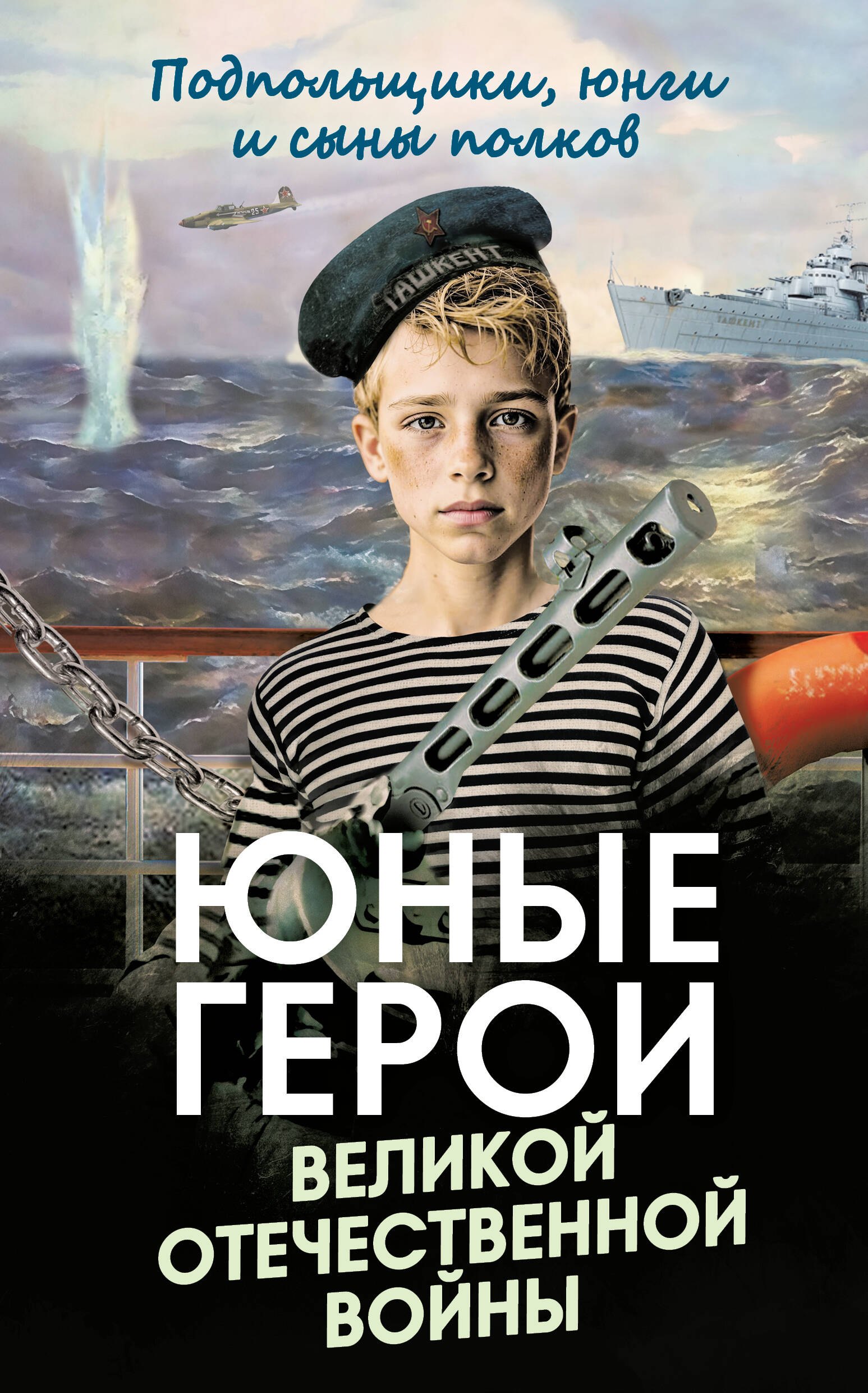 Юные герои Великой Отечественной войны Подпольщики юнги и сыны полков 669₽