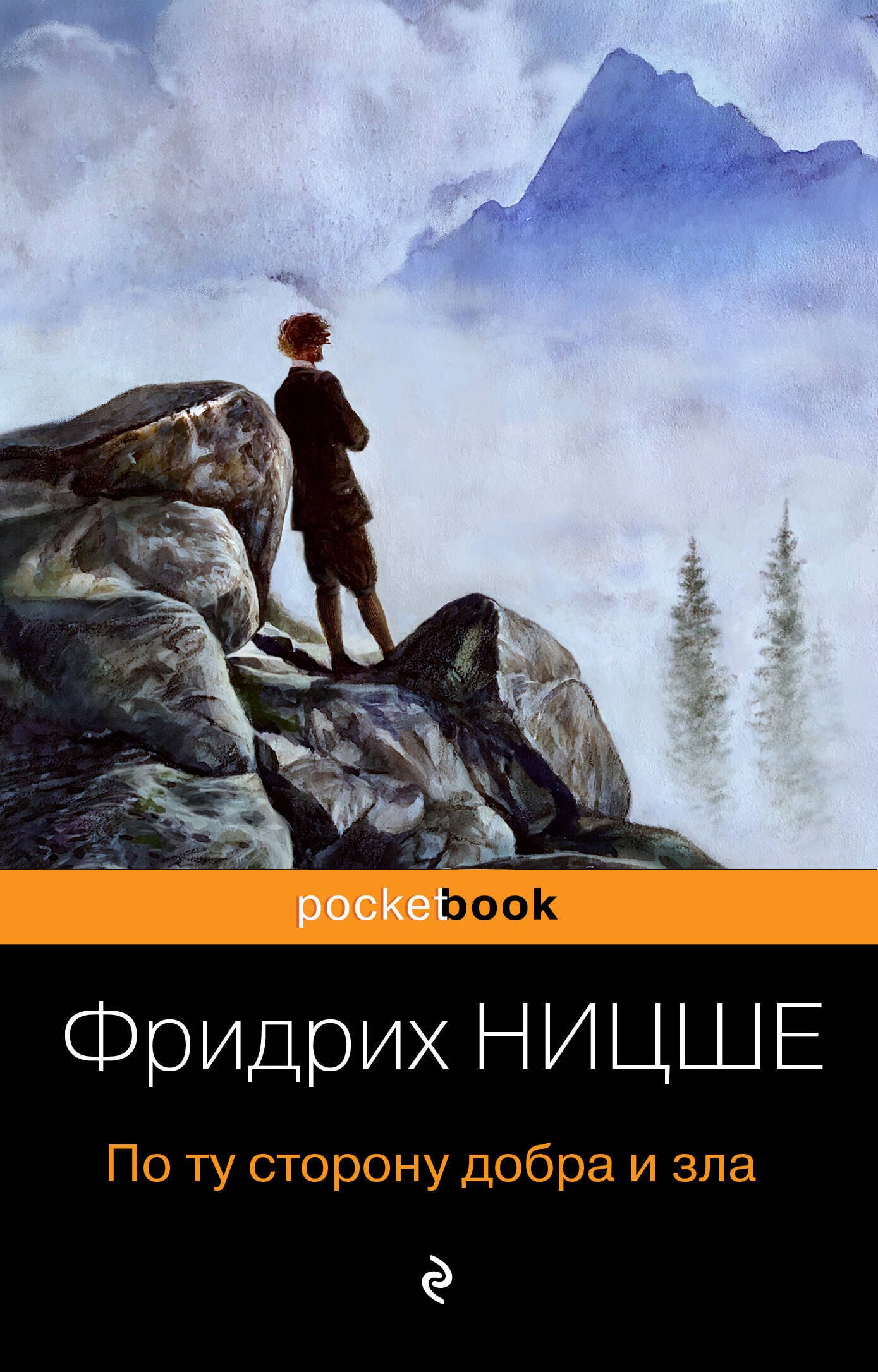 Ницше Фридрих Вильгельм: По ту сторону добра и зла