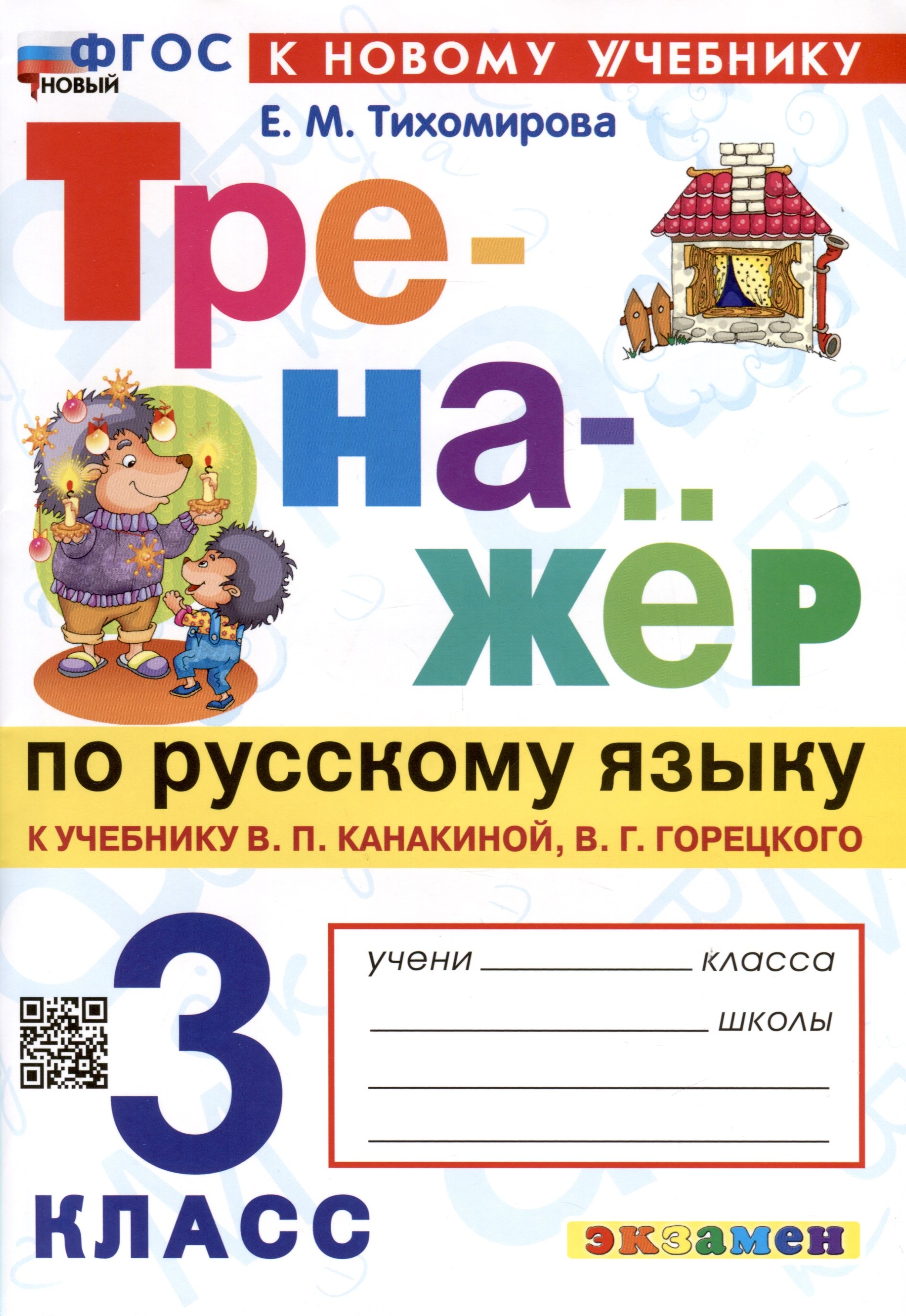 Тихомирова Елена Владимировна: Тренажер по русскому языку. 3 класс. К учебнику В.П. Канакиной, В.Г. Горецкого &quot;Русский язык. 3 класс. В 2-х частях&quot;