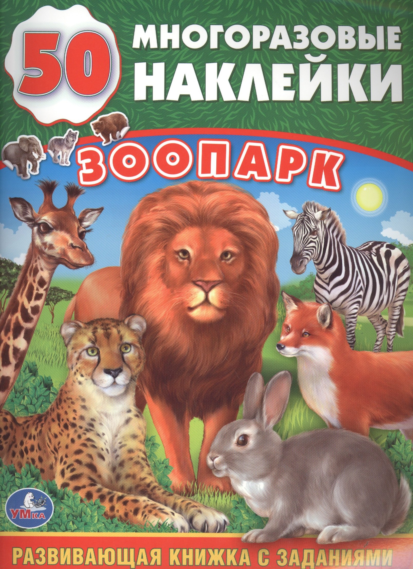 Козырь Анна: Зоопарк (обучающая книжка с наклейками)