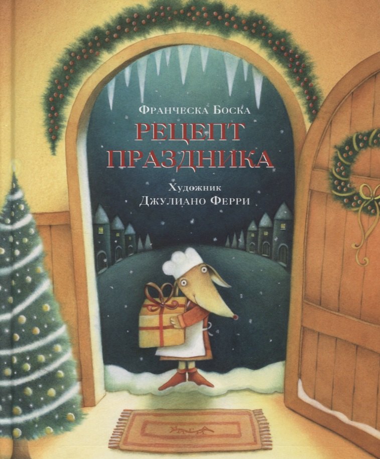 

Рецепт праздника