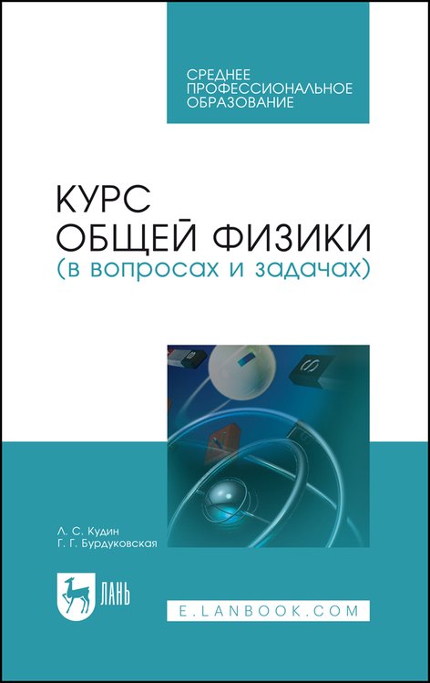 Курс общей физики (в вопросах и задачах). Учебное пособие для СПО