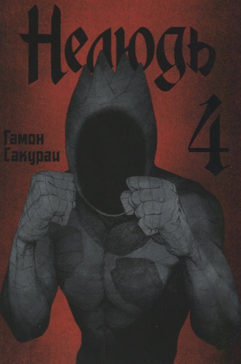 Сакураи Гамон: Нелюдь. Том 4 (Получеловек / Ajin: Demi-Human). Манга