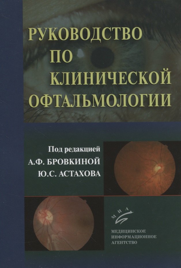 

Руководство по клинической офтальмологии