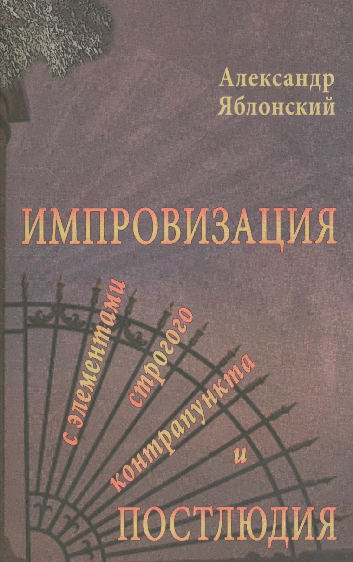 Импровизация с элементами строгого контрапункта и простолюдии