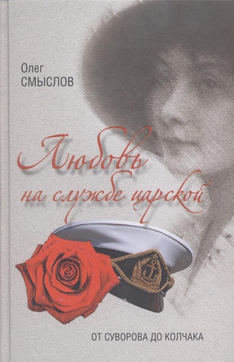 Смыслов Олег Сергеевич: Любовь на службе царской. От Суворова до Колчака