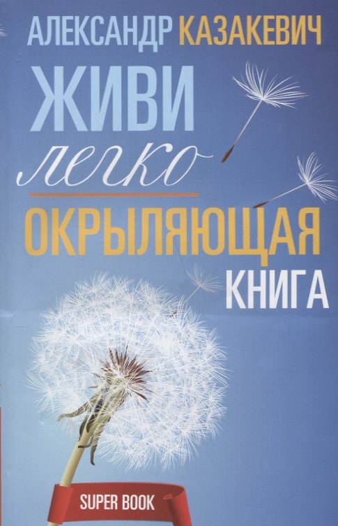 Окрыляющая книга Живи легко 230₽