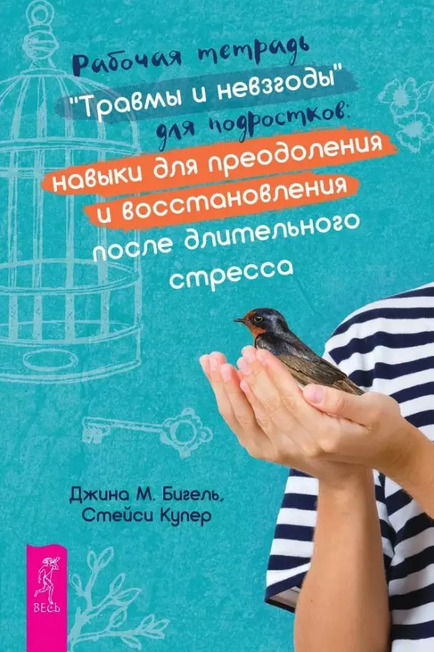 Рабочая тетрадь "Травмы и невзгоды" для подростков: навыки для преодоления и восстановления после длительного стресса