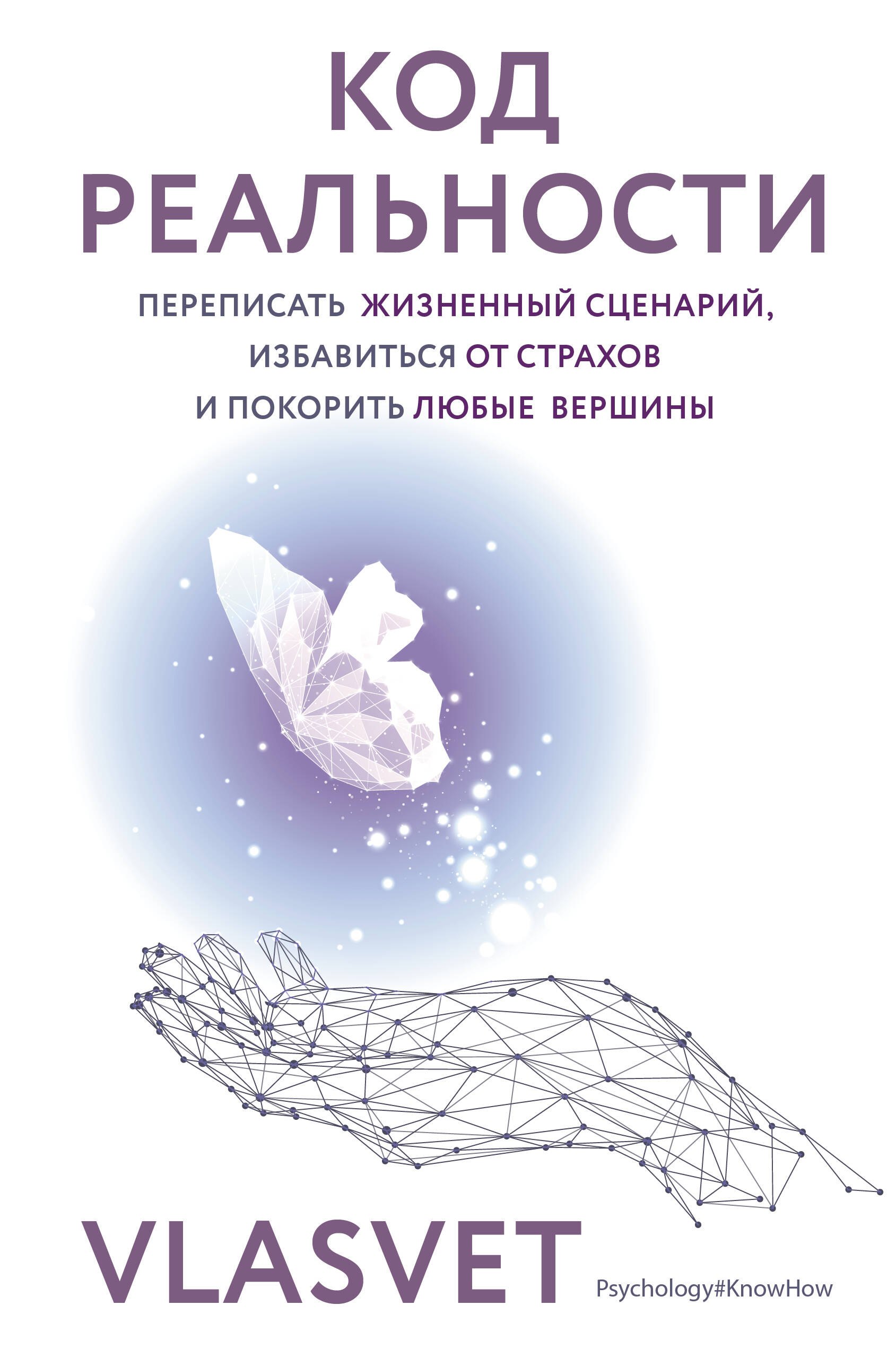 

Код реальности. Переписать жизненный сценарий, избавиться от страхов и покорить любые вершины