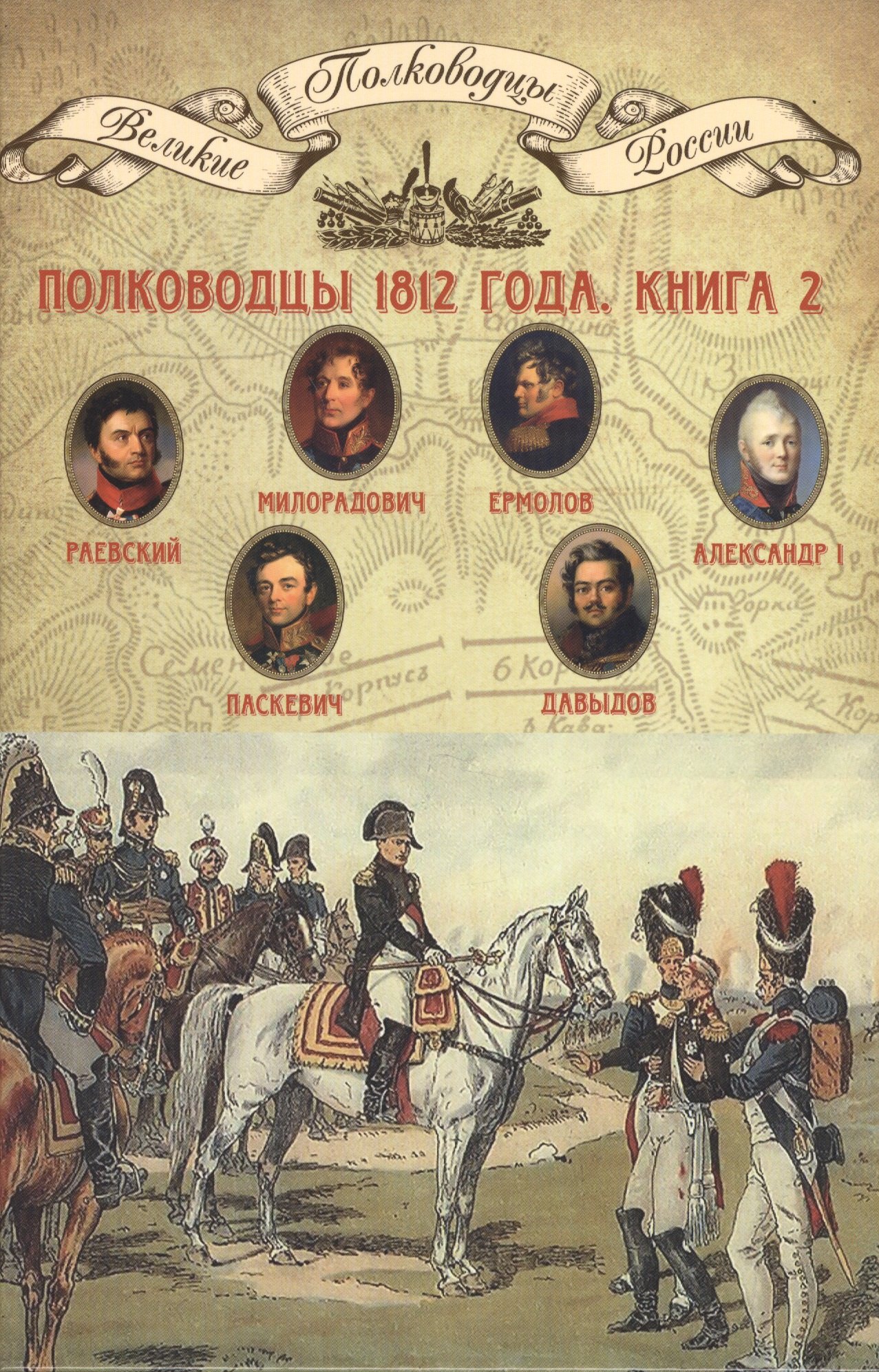 Полководцы 1812 года Книга 2 66₽