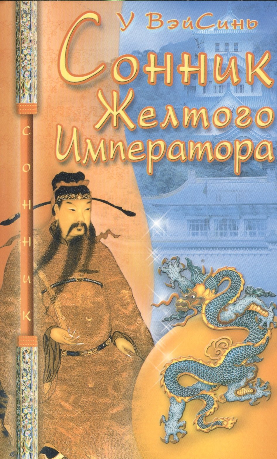 У Вэйсинь: Сонник Жёлтого Императора (мяг)
