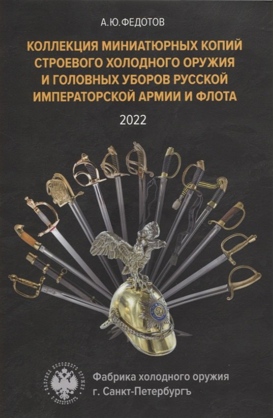 

Коллекция миниатюрных копий строевого холодного оружия и головных уборов Русской Императорской Армии и Флота