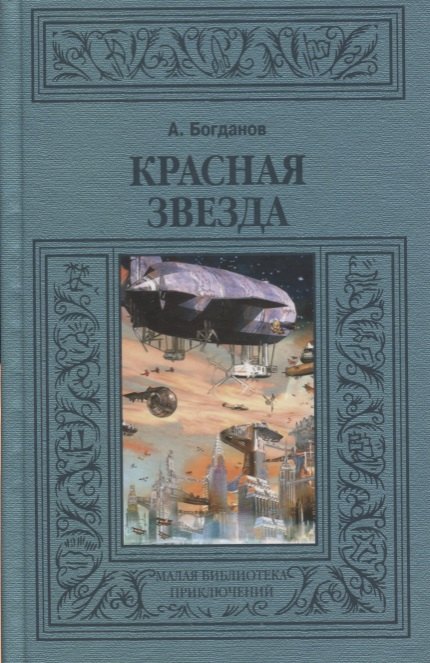 

Красная звезда (МалБиблПр) Богданов