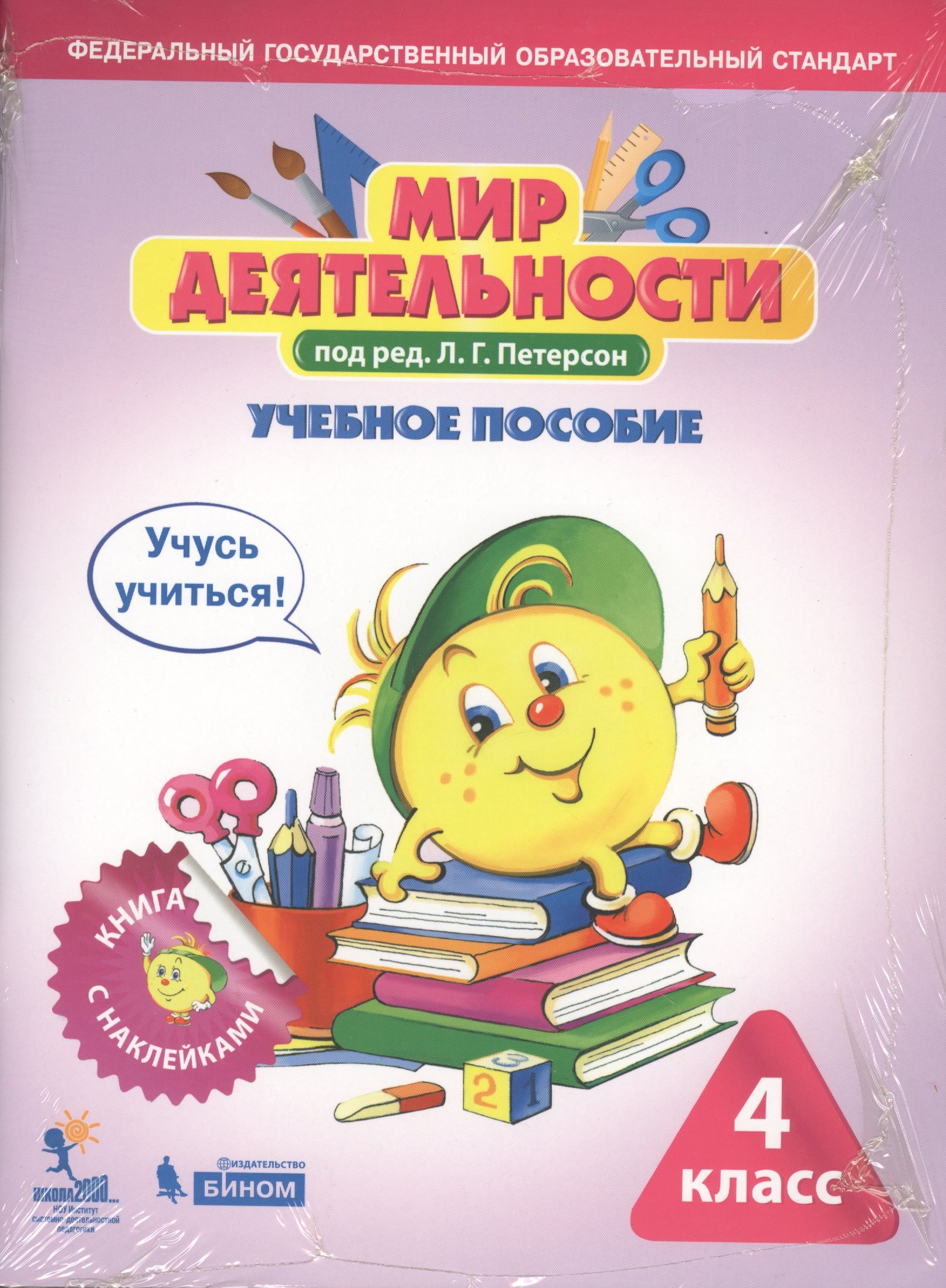 

Мир деятельности. 4 класс. Учебное пособие. Разрезной материал к учебному пособию (комплект из 2 книг)