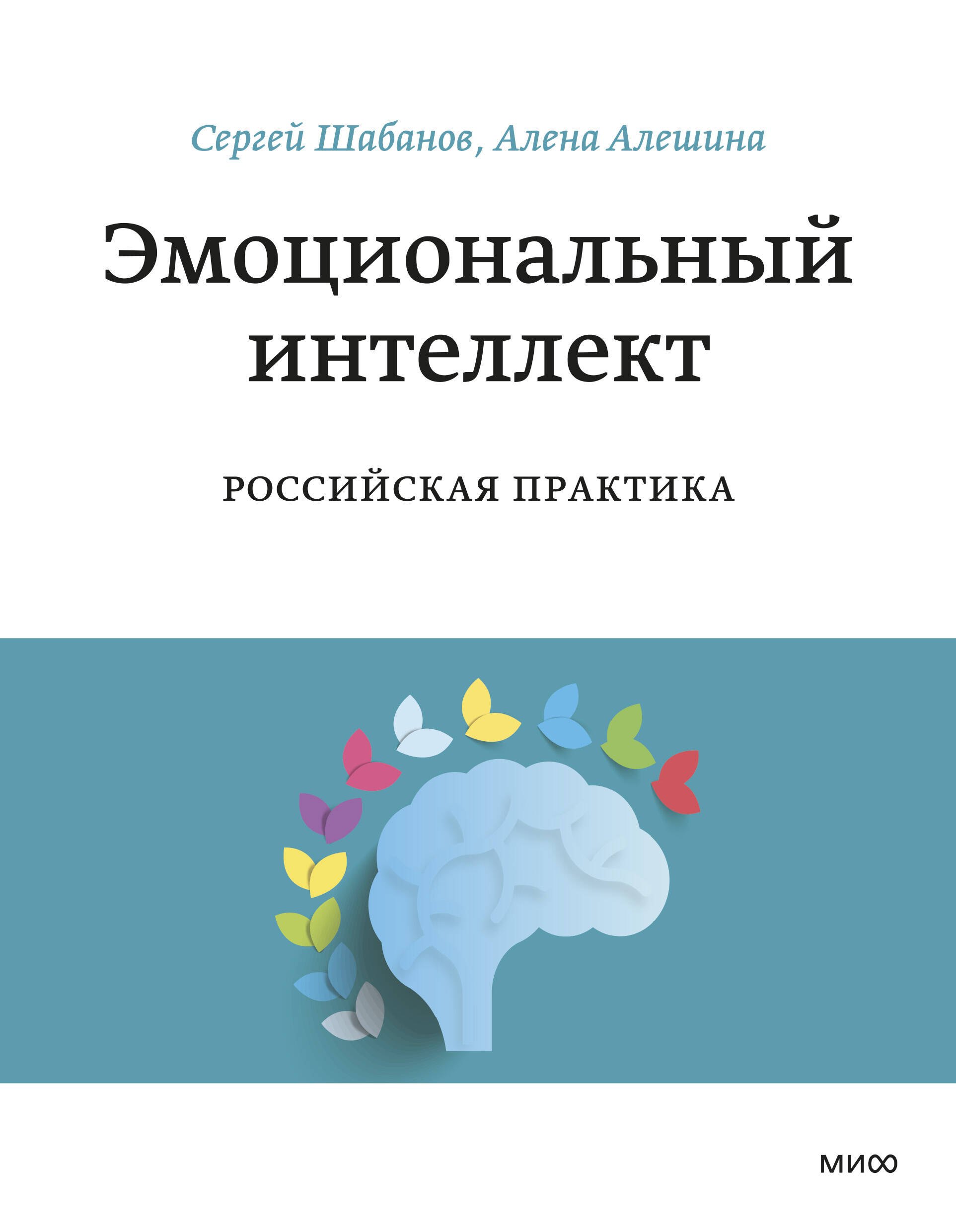 

Эмоциональный интеллект. Российская практика