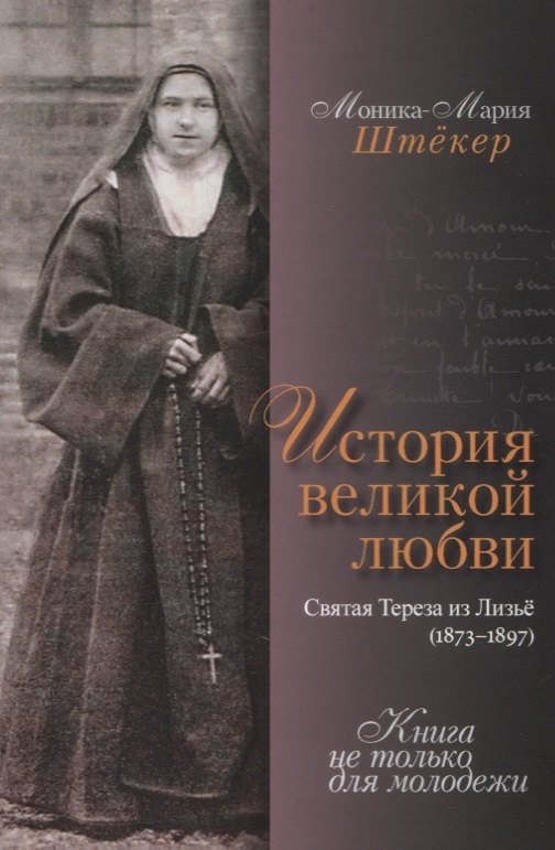 История великой любви Святая Тереза из Лизье 1873-1897 643₽