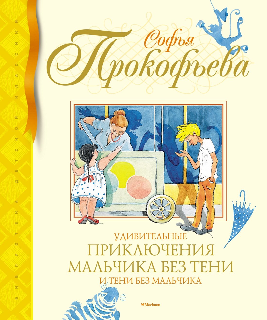 Удивительные приключения мальчика без тени и тени без мальчика 699₽