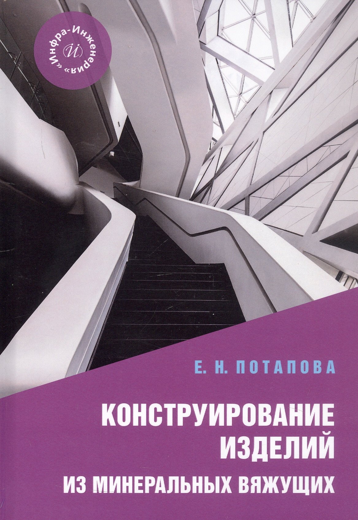 Конструирование изделий из минеральных вяжущих Учебное пособие 1799₽