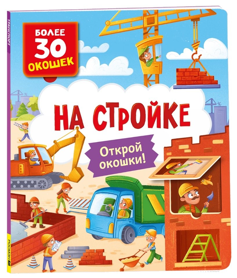 Книги с окошками. На стройке