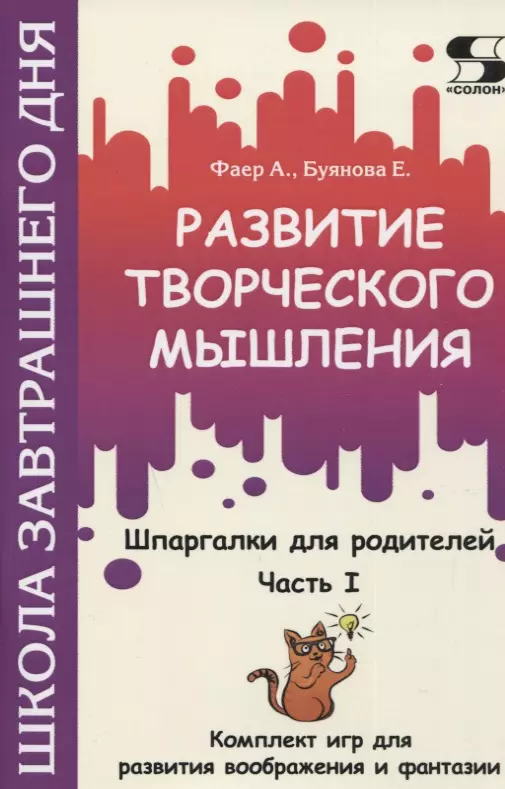 Развитие творческого мышления. Часть I. Шпаргалки для родителей. Комплект игр для развития воображения и фантазии