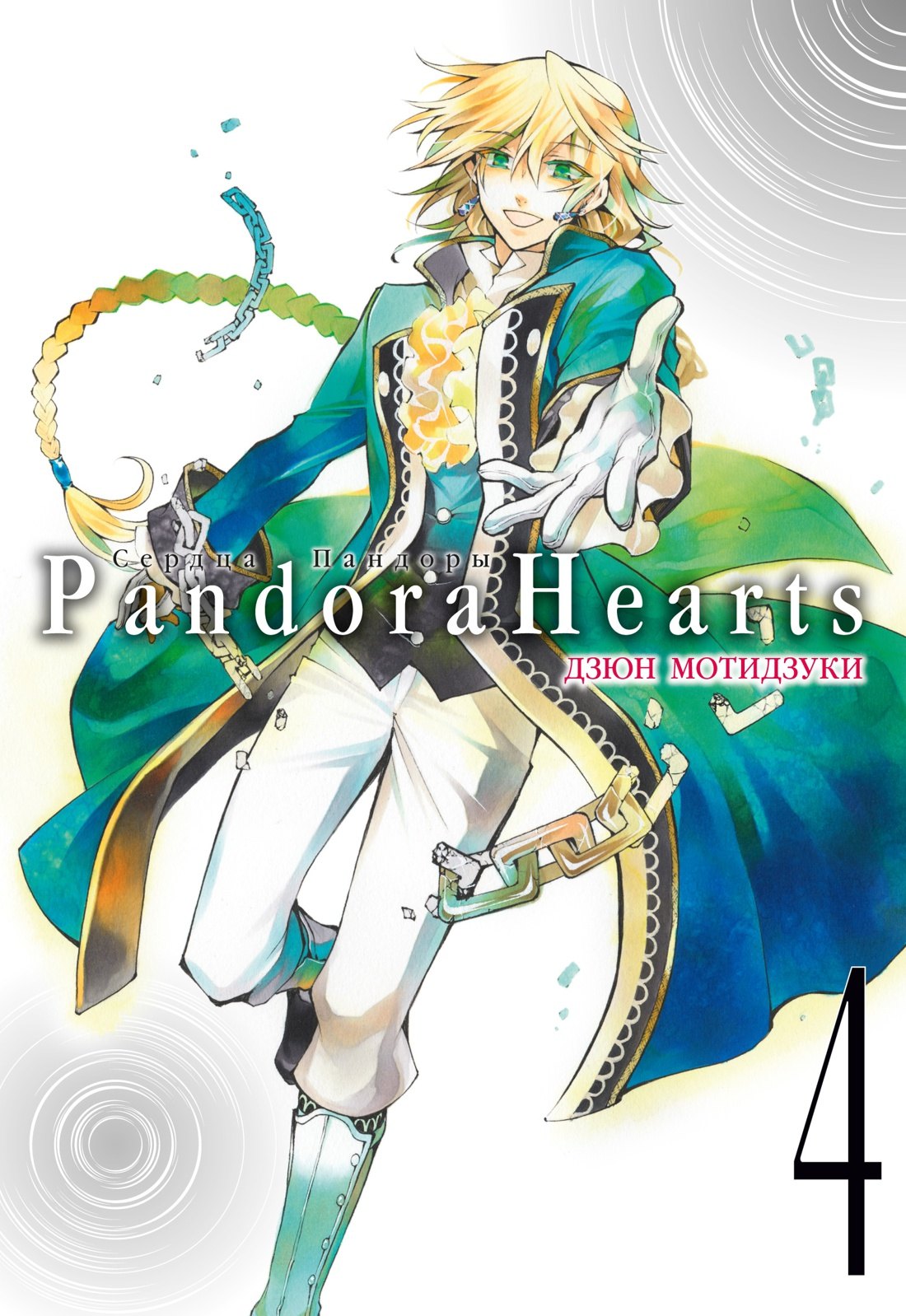 

Сердца Пандоры. Книга 4 (Том 7, 8) (Pandora Hearts). Манга