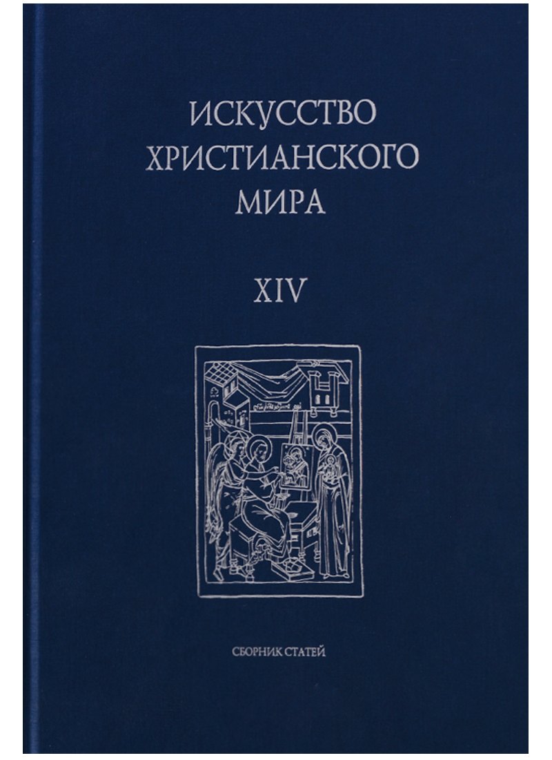 

Искусство Христианского мира. Выпуск XIV. Сборник статей