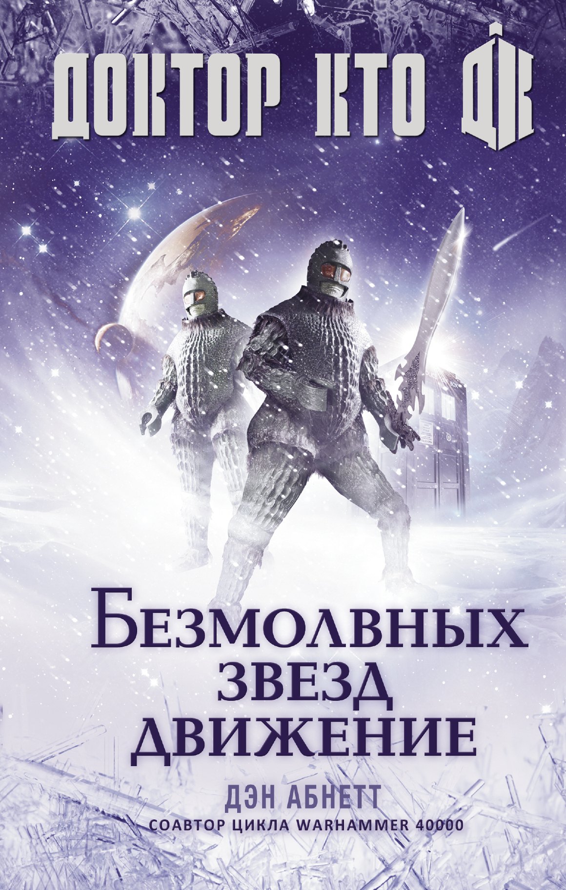 

Доктор Кто: Безмолвных звезд движение: роман