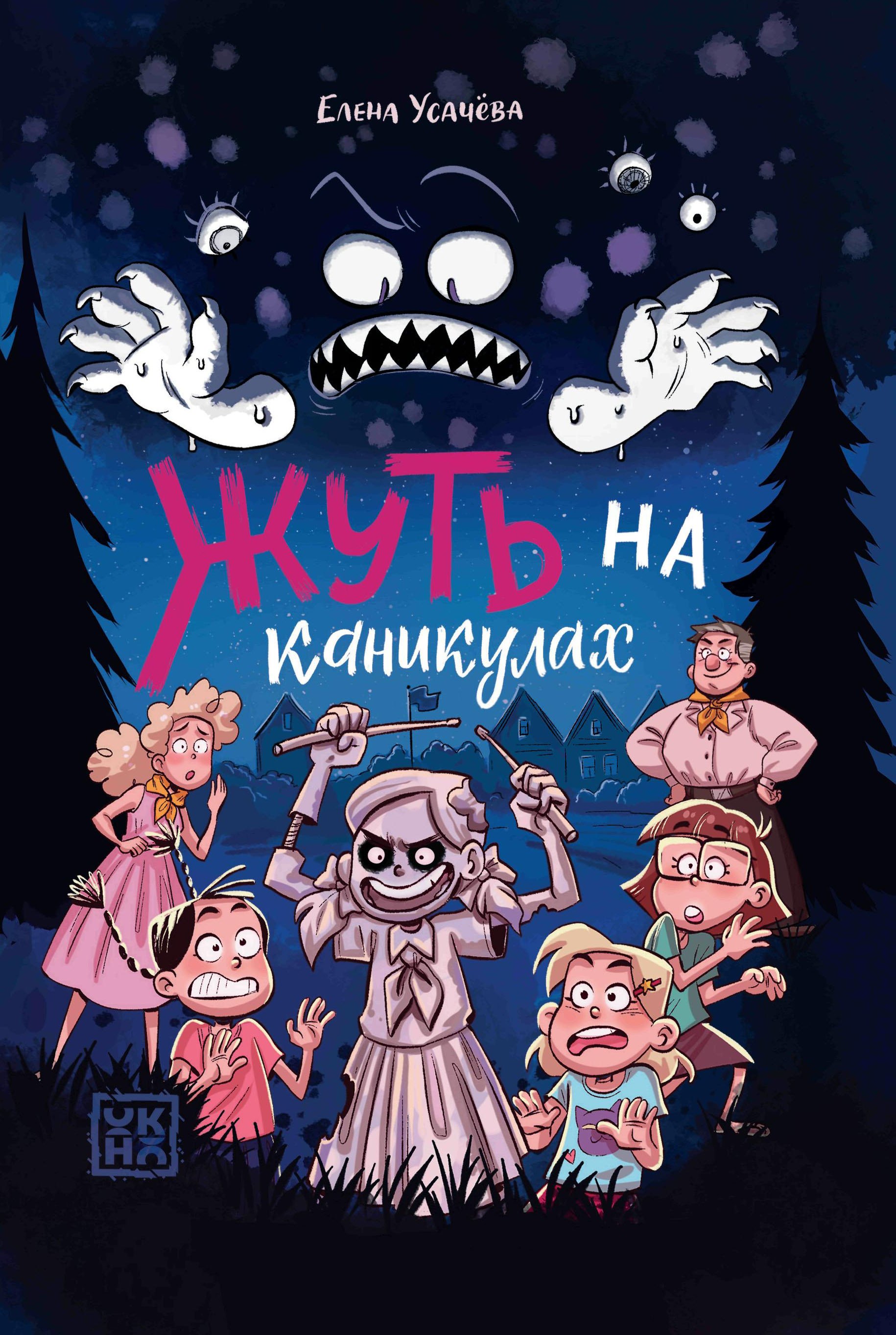Жуть на каникулах 799₽
