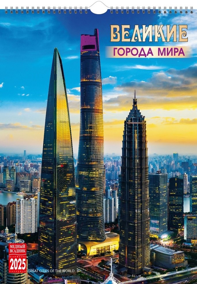 

Календарь 2025г 350*500 "Великие города мира" настенный, на спирали