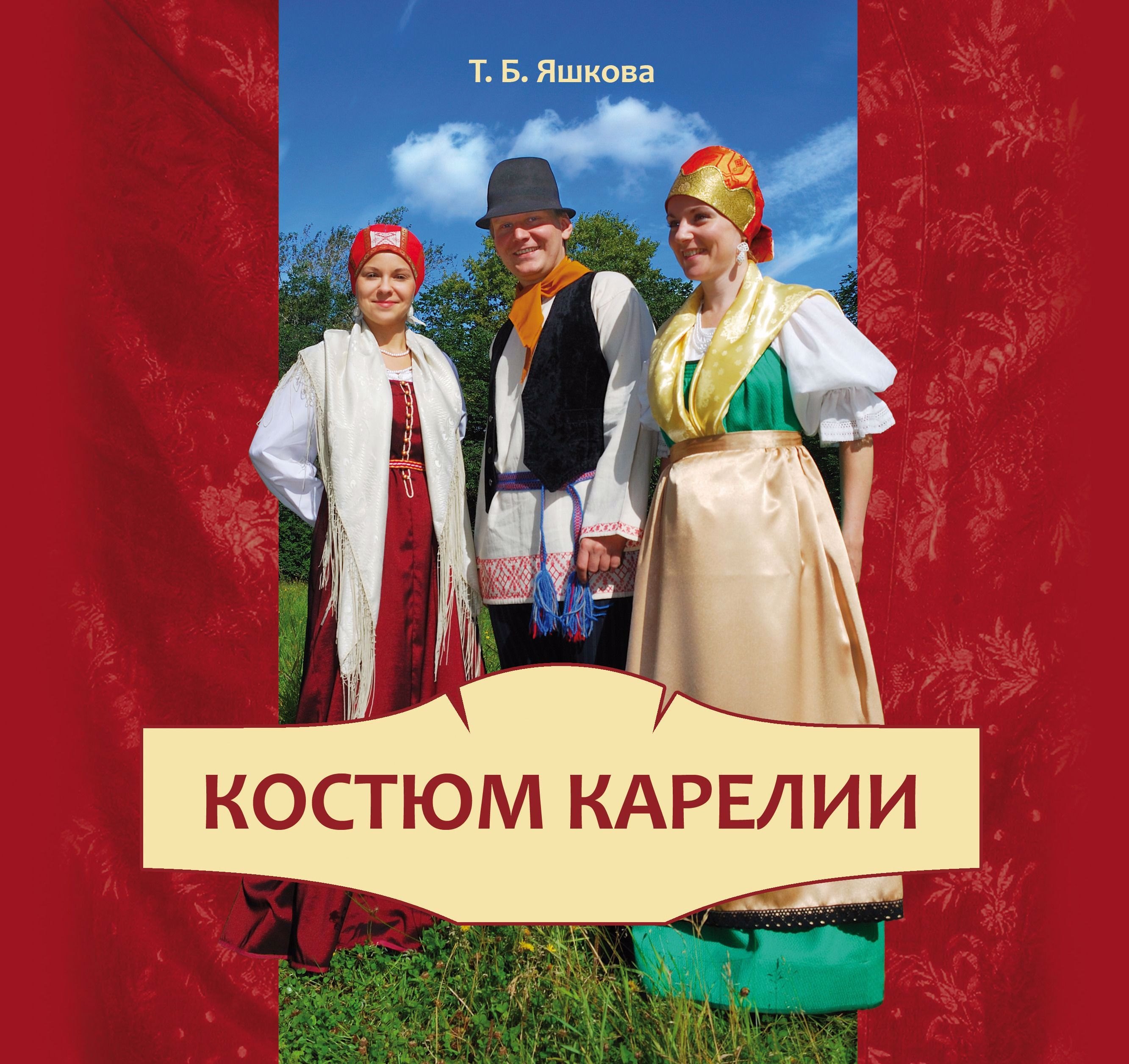 

Костюм Карелии