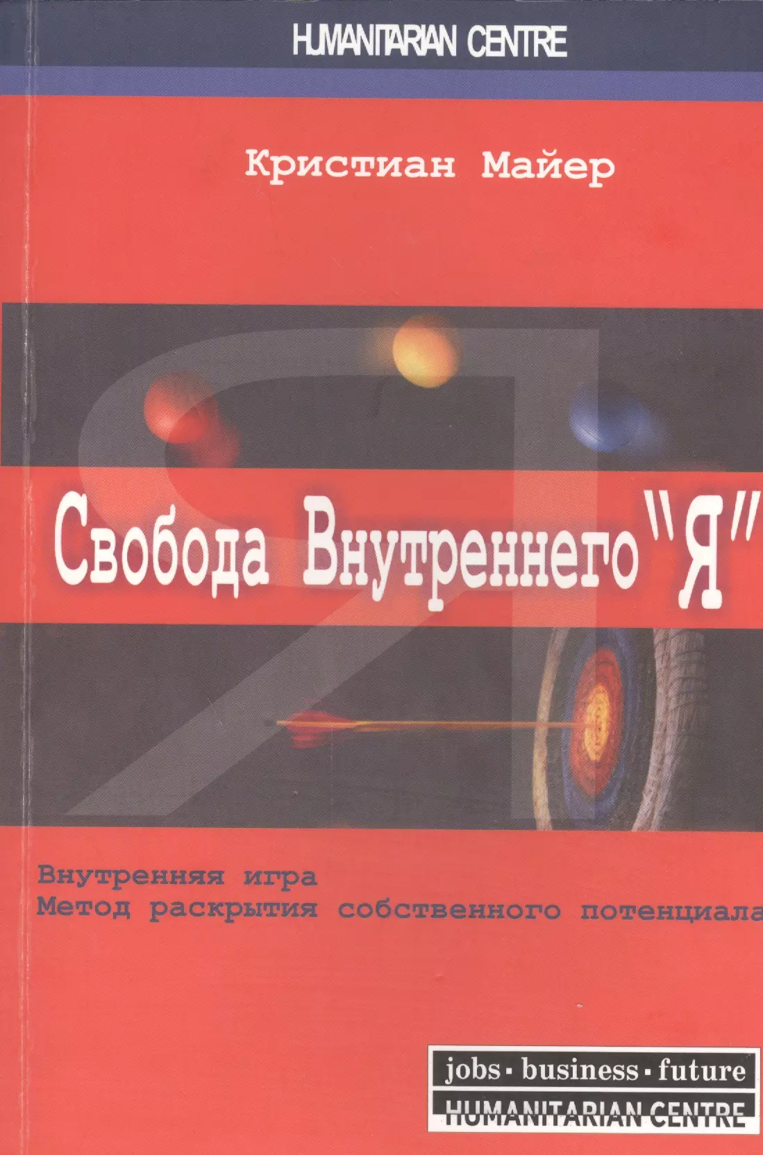 Свобода внутреннего “Я”. Внутренняя игра. Метод раскрытия собственного потенциала / 2-е изд., испр.