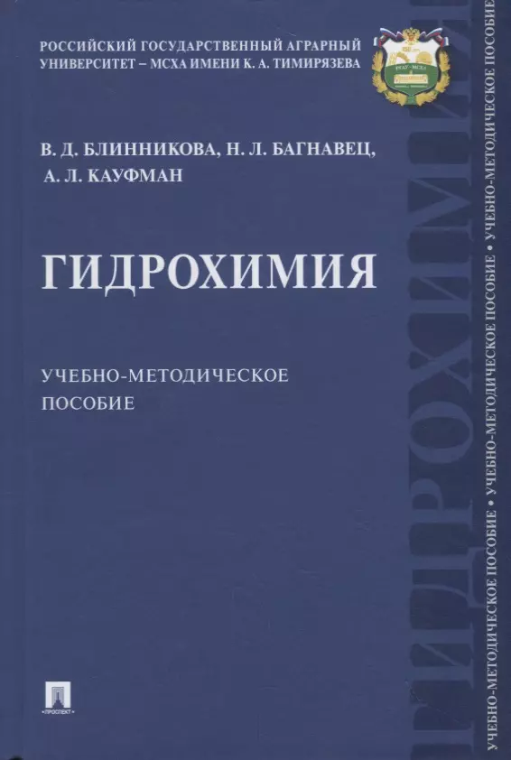 Гидрохимия. Учебно-методическое пособие