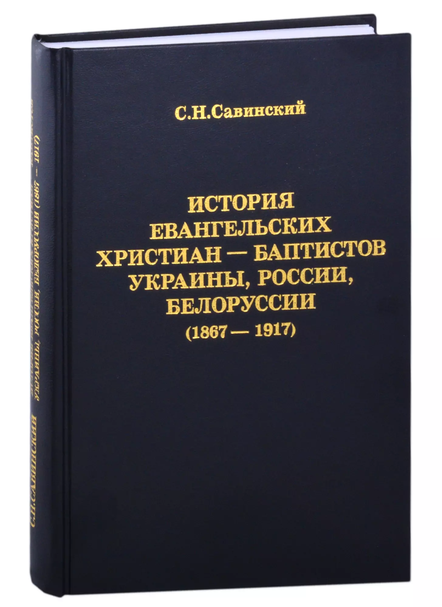 История Евангельских христиан-баптистов Украины, России, Белоруссии (1867-1917)