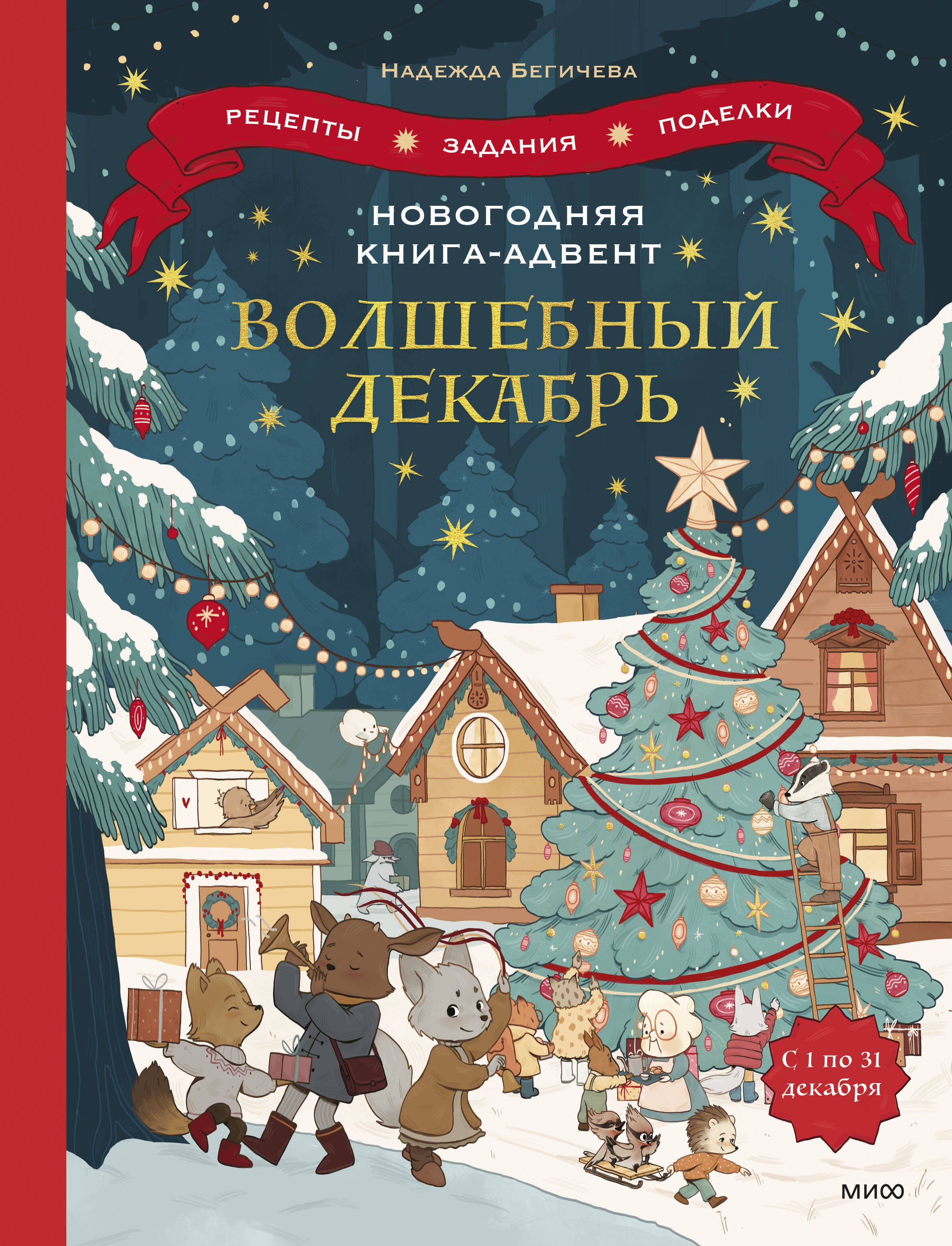 Новогодняя книга-адвент. Волшебный декабрь. Рецепты, задания, поделки. С 1 по 31 декабря