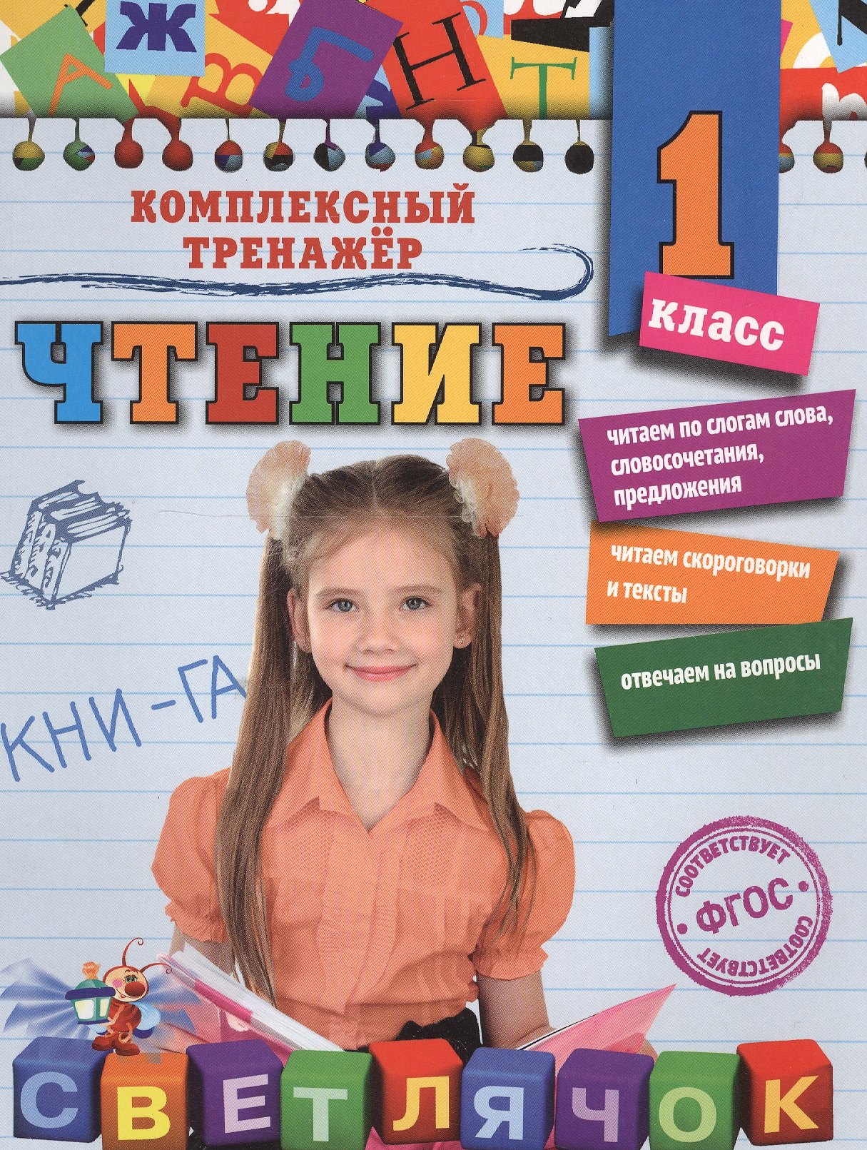 

Чтение. 1 класс