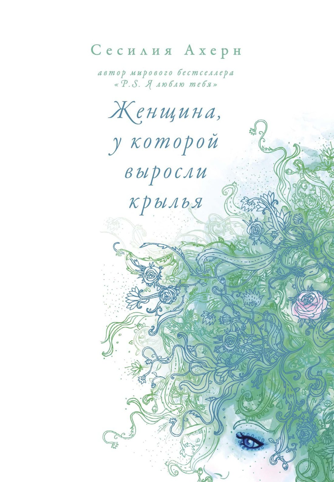 

Женщина, у которой выросли крылья