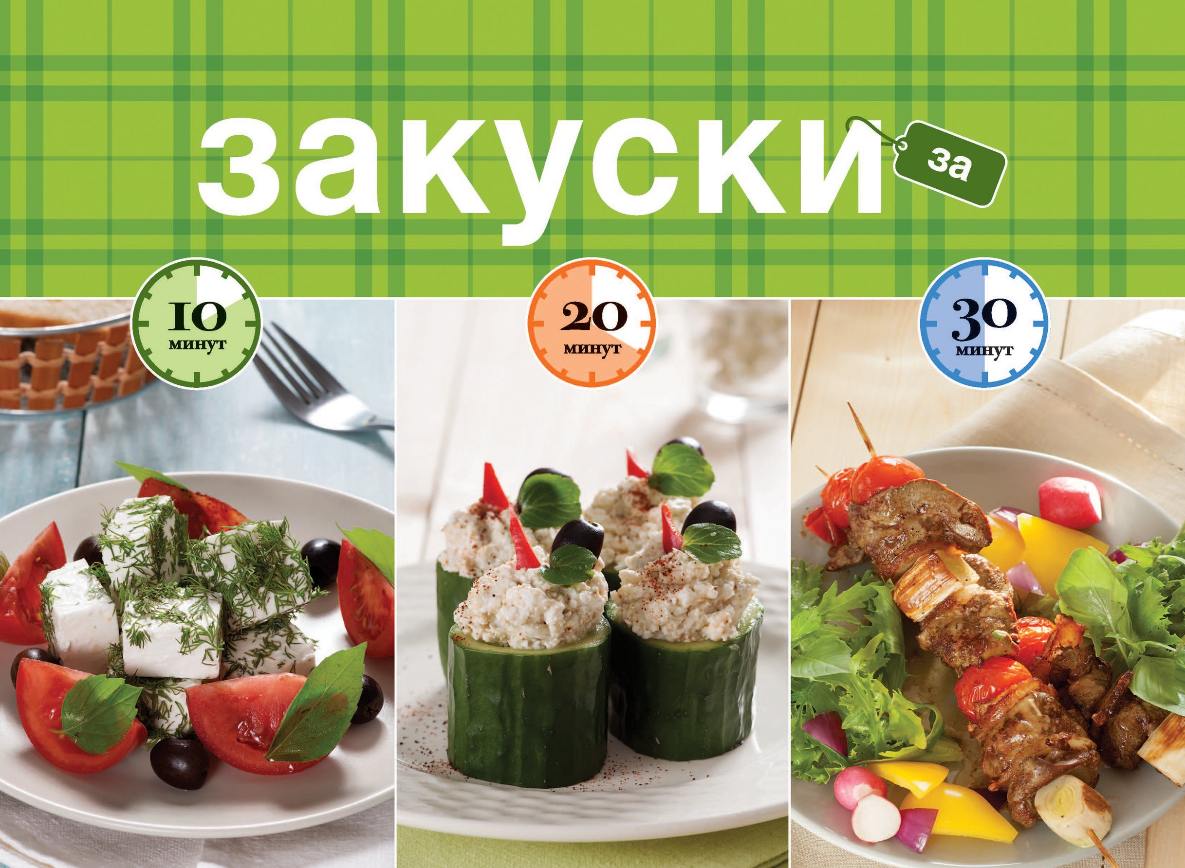 

Закуски за 10, 20, 30 минут