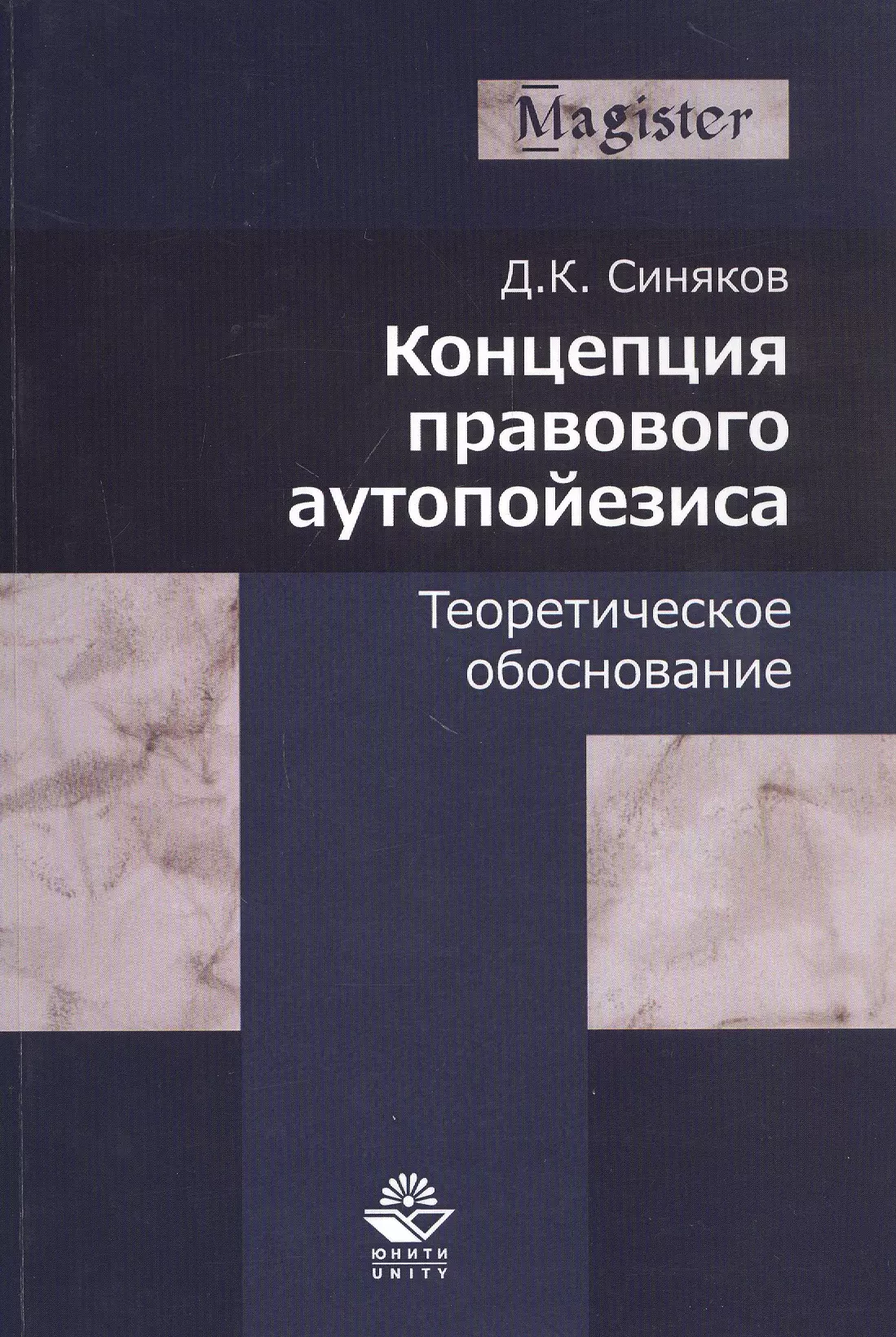 Концепция правового аутопойезиса. Теоретическое обоснование. Монография