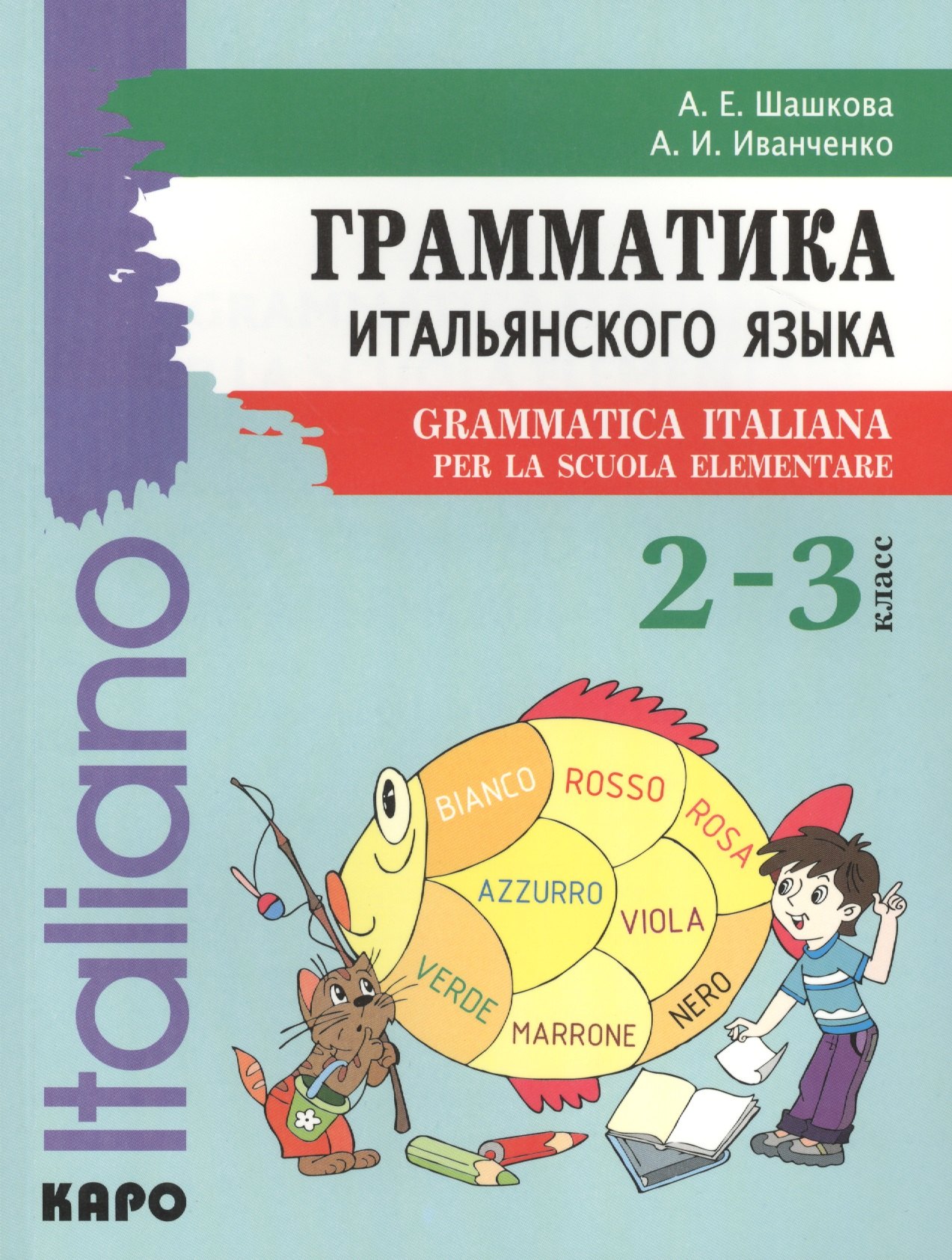 

Грамматика итальянского языка для младшего школьного возраста. 2-3 класс