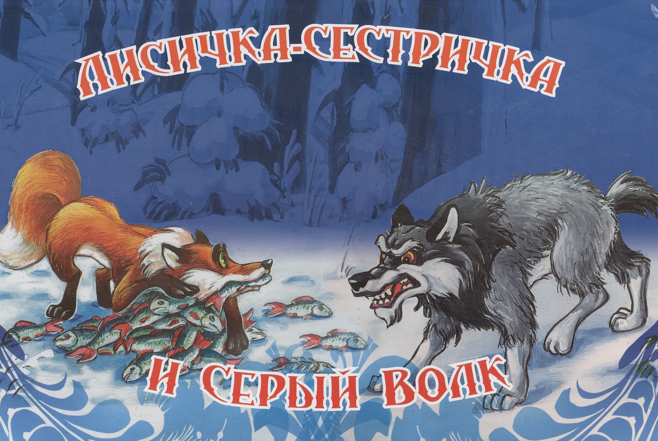 Лисичка-сестричка и серый волк