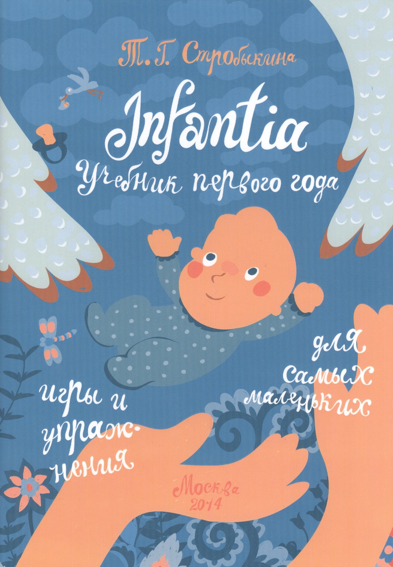 

Infantia. Учебник первого года. Игры и упражнения для самых маленьких