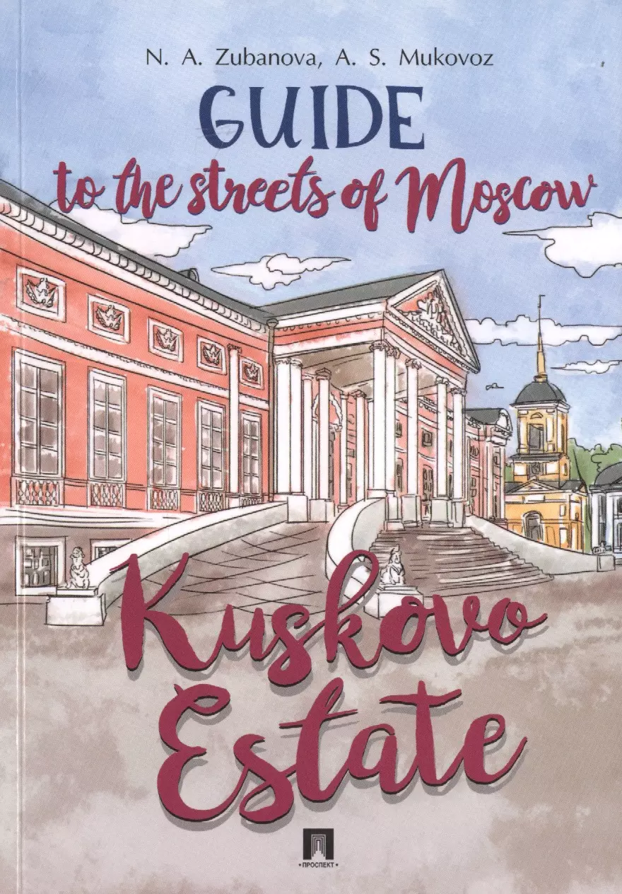 Guide to the Streets of Moscow. Kuskovo Estate