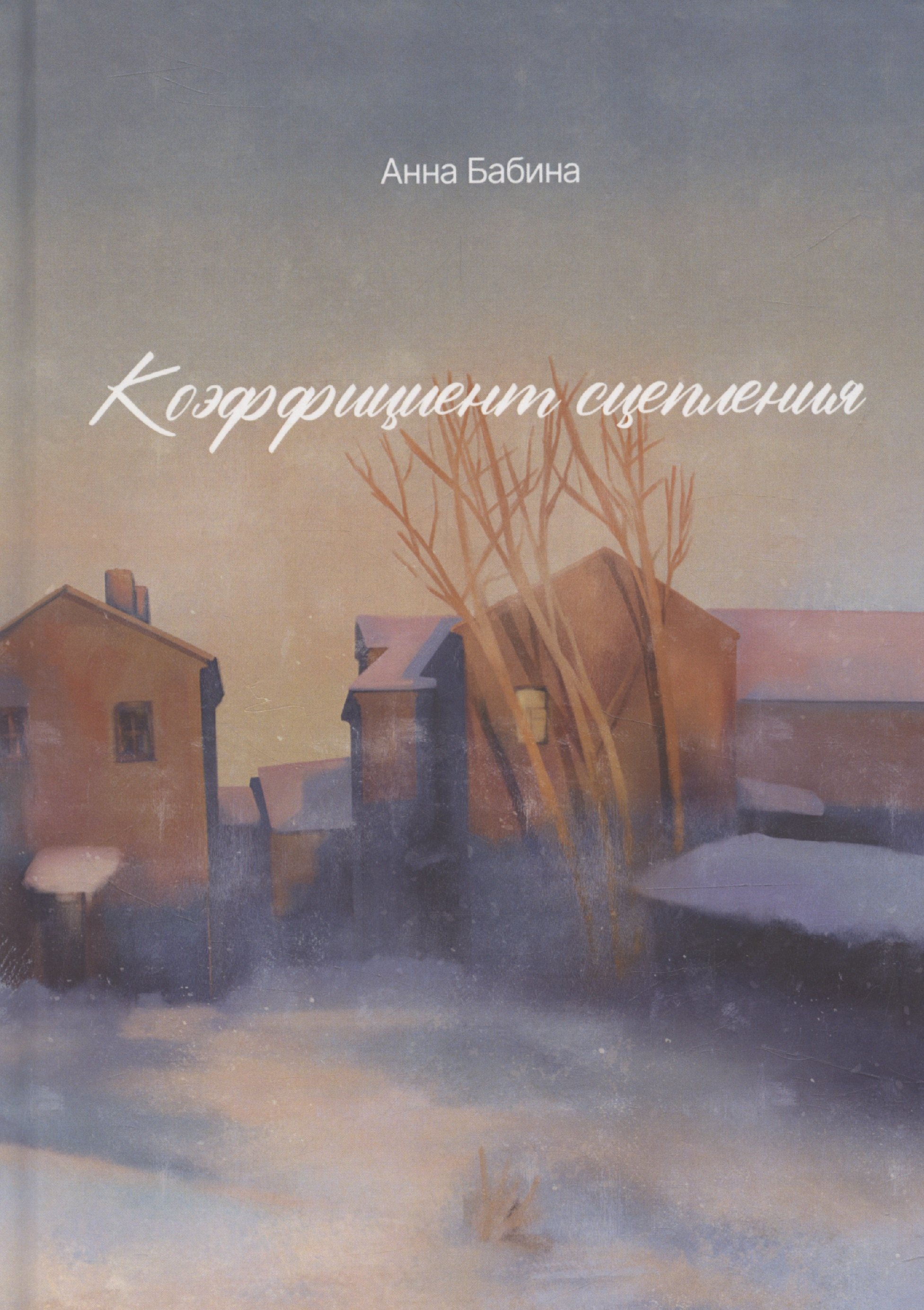 Коэффициент сцепления сборник короткой прозы 879₽