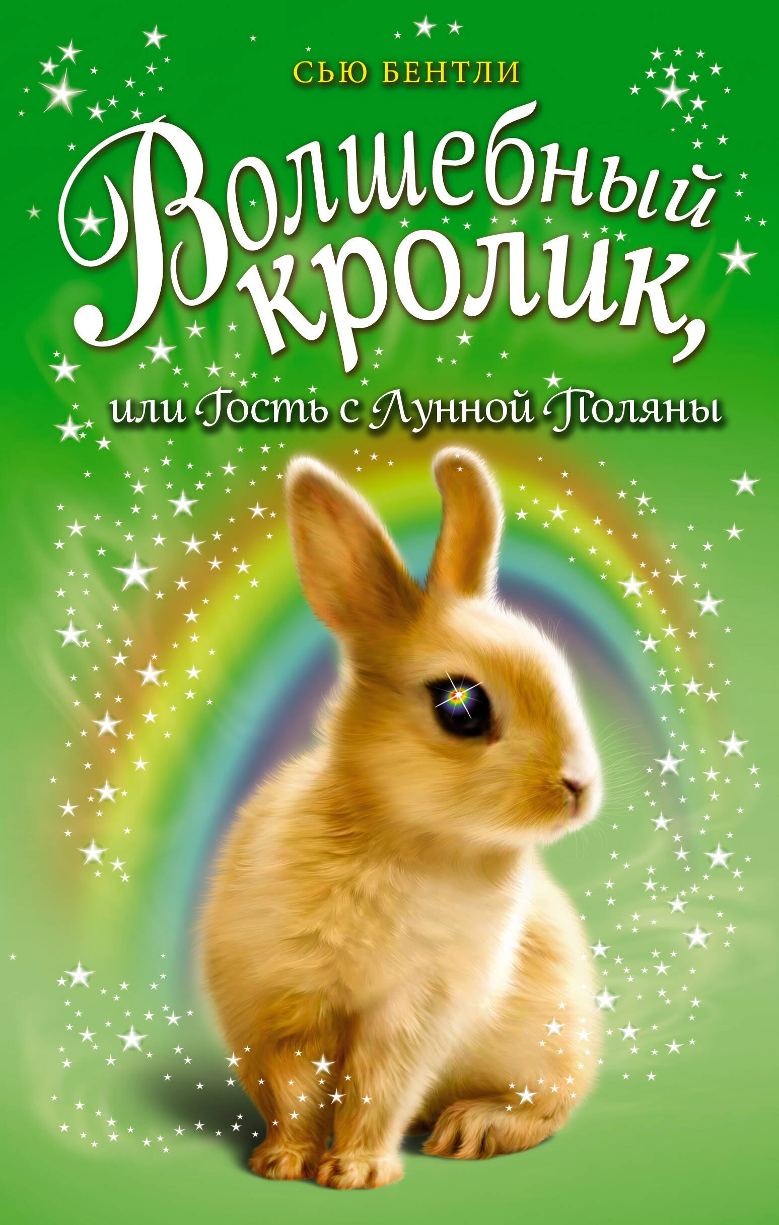 Бентли Сью: Волшебный кролик, или Гость с Лунной Поляны (выпуск 6)