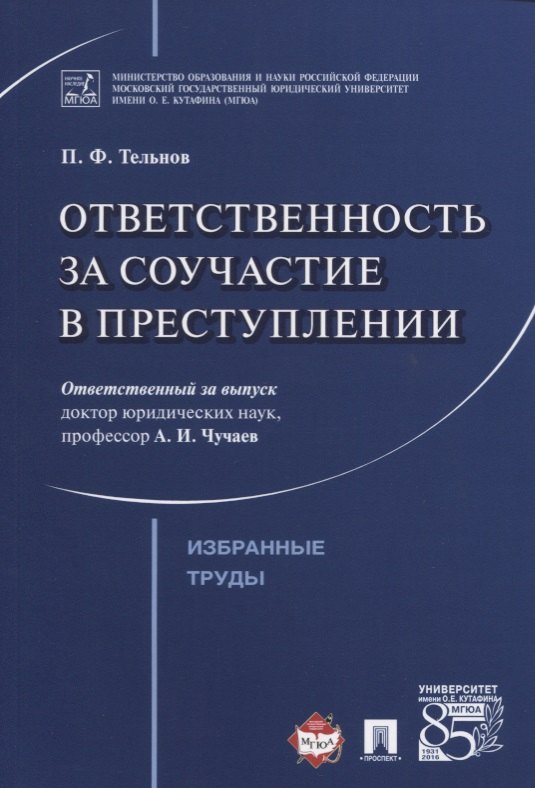 

Ответственность за соучастие в преступлении. Избранные труды.