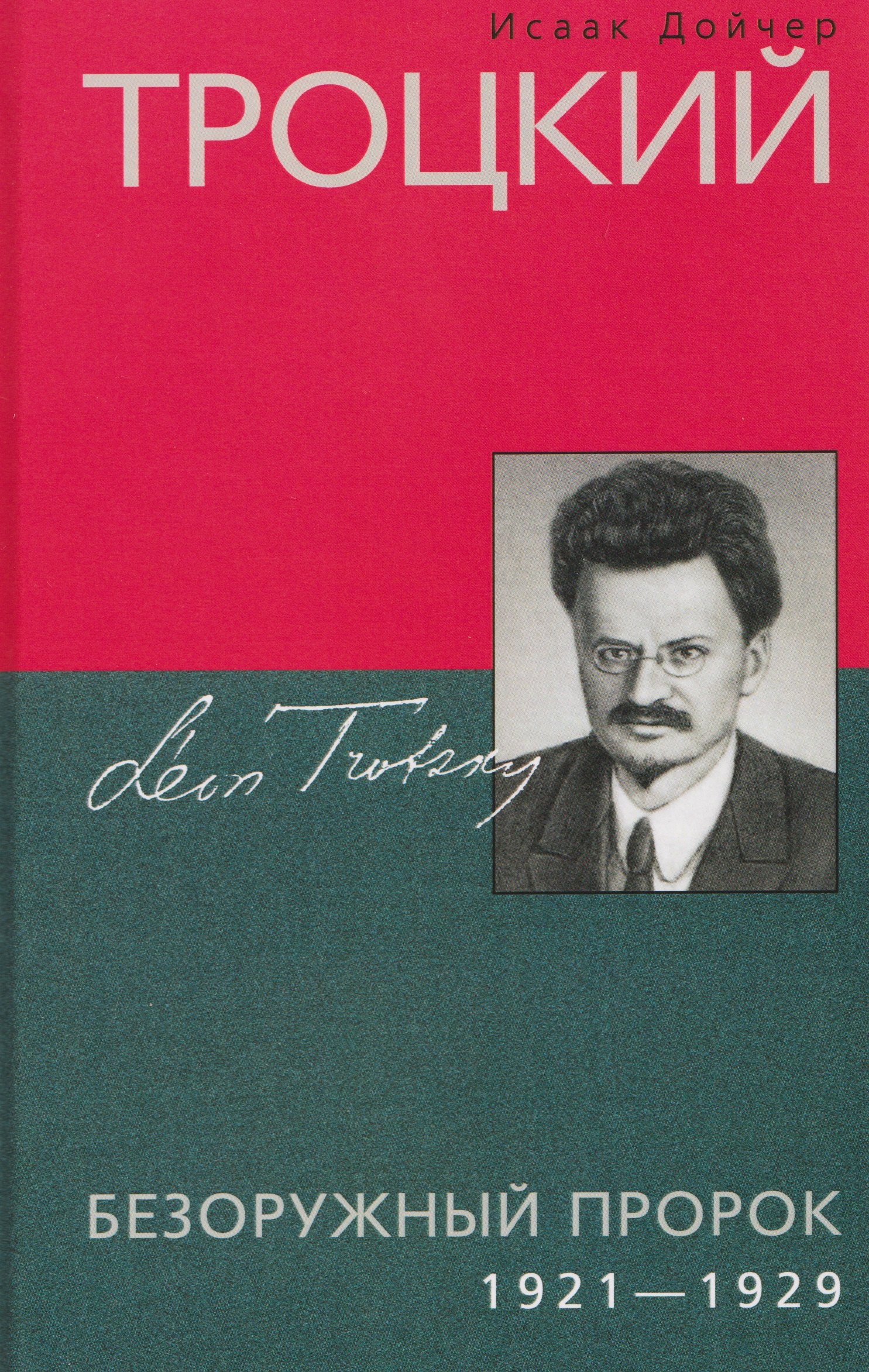Троцкий Безоружный пророк 19211929 гг 1699₽