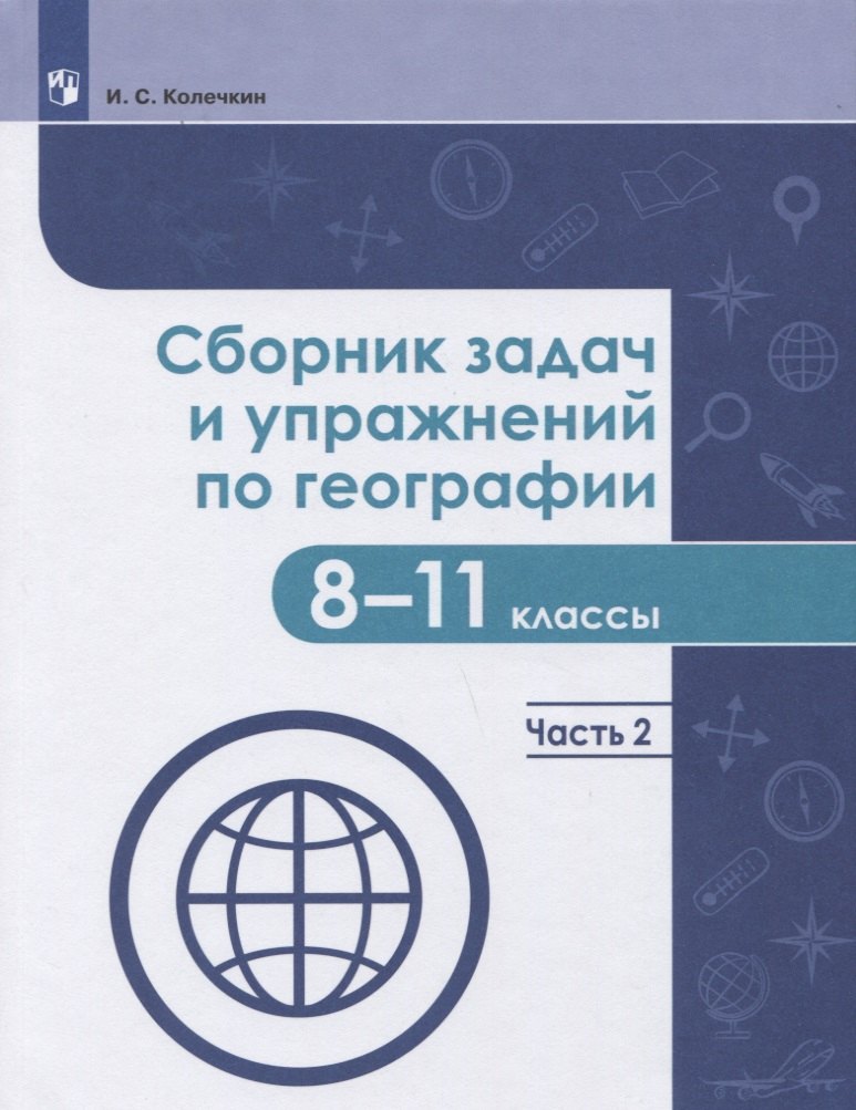 

Колечкин. Сборник задач и упражнений по географии. 8-11 классы. Часть 2
