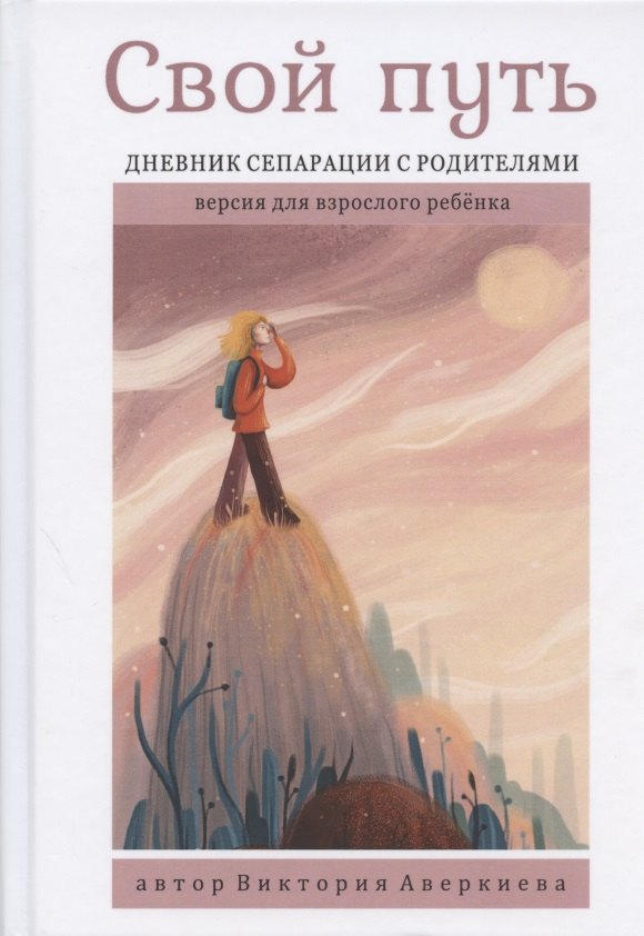 

Свой путь. Дневник сепарации с родителями. Версия для взрослого ребенка