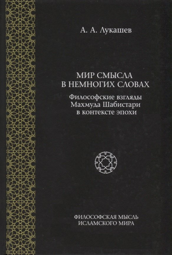 Мир смысла в немногих словах Философские взгляды Махмуда Шабистари в контексте эпохи 1017₽