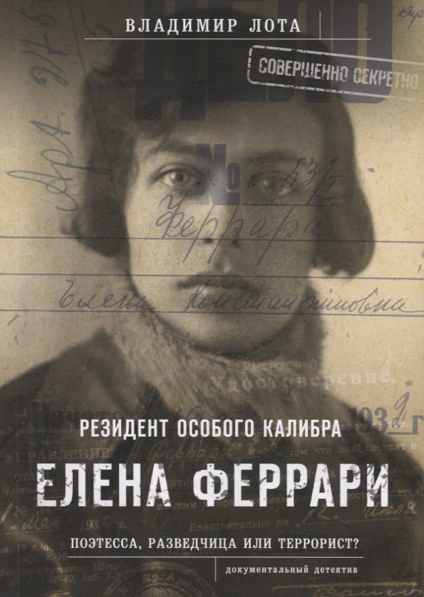 Елена Феррари. Резидент особого калибра. Поэтесса, разведчица или террорист?